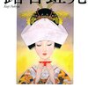 金襴緞子の帯しめながら、花嫁御寮はなぜ泣くのか。