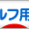 アディダスゴルフから新製品ゴルフシューズがリリースされて大反響です。みて下さいこのデザイン奇抜なアイデアとそのデザインには積み上げられた技術とデザイナー性の高さを感じます。