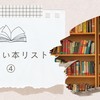 読みたい本リスト④