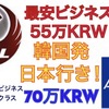 《JAL・ANA》ソウル発最安ビジネスクラス料金紹介 & 日本発料金比較！