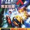 F-ZERO X 完全攻略を持っている人に  大至急読んで欲しい記事