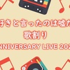 「好きと言ったのは嘘だ」の歌割り 【ANNIVERSARY LIVE 2021ver】