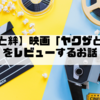 【孤独と絆】映画「ヤクザと家族」をレビューするお話