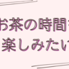 お気に入りのガラスコップとお茶の話。