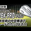 APEX PRO アイアン｜試打・評価・口コミ｜スポナビゴルフ｜石井良介さん