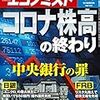 週刊エコノミスト 2020年08月04日号　コロナ株高の終わり／ＩＴが変える農水産業「アグリテック」で市場拡大へ　