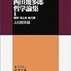 『西田幾多郎哲学論文集 I』再読