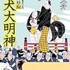 書評『大富豪同心　お犬大明神』