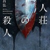 【読書後メモ】今村 昌弘屍人荘の殺人 (創元推理文庫)