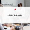 会議は準備が8割