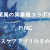 ABCクッキングや恋愛アプリ、三越伊勢丹とコラボする驚異のコラボ力・ヘルスケアアプリ「FiNC」とコラボ先について