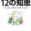 影山明『プロジェクトを変える12の知恵』