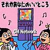 CM NETWORK/それがあなたのいいところ