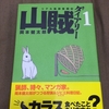 マンガ：山賊ダイアリー　作：岡本健太郎　　（BE-PALを買いにいって、つい手にとってしまった）