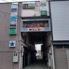 士別の町並み②（寿センターとスナックふうせん）