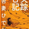 「失踪日記」を読んでアルコール使用障害について考えた