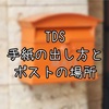 【保存版】TDSから手紙を出そう！ポストの場所11ヶ所と出し方まとめ