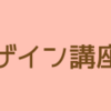 【Fammママ専用オンラインWebデザイナースクール】本当に怪しいの？受講してみた体験レポート