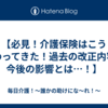 【必見！介護保険はこう変わってきた！過去の改正内容と今後の影響とは…！】