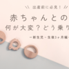 出産前に必見！赤ちゃんとの生活、何が大変？どう乗り切る？【新生児～生後3ヶ月編】