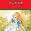 今萩尾望都作品集 第一期 塔のある家(2)という漫画にほんのりとんでもないことが起こっている？