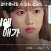 A-TEEN(에이틴) 韓流ウェブドラマ EP.13-EP.15 日本語字幕/SEVENTEEN OST/Aprilナウンなど出演/韓国ドラマを見よう♪