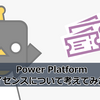 【Power Platform】ライセンスについて考えてみた話