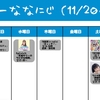 今週のナナニジ(11/20~11/26)