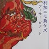 A・ビナード／「亜米利加ニモ負ケズ」