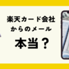 楽天カード会社からのメール？本当？