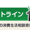 消費者ホットライン・「番号１８８」の認知度！