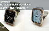 【レビュー】NATO軍風ナイロンバンド＆ミラネーゼループ風バンド【Apple Watch】