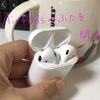 AirPods  エアポッズを落とさないで耳にはめる技