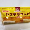 フジパン「カステラサンド」美味しすぎ安すぎ税込み89円【カロリー・どこで買える？】