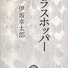 伊坂幸太郎『グラスホッパー』