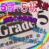 【英検5級】合格発表！KoHくんの感動的な瞬間【5歳年長】