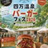 【群馬・四万温泉】バーガーフェス2026開催決定！歴代チャンピオン勢ぞろいの2日間