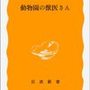 ▼『動物園の獣医さん』川崎泉