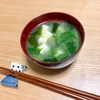 夏にぴったりのさっぱり味噌汁 水菜とワカメと豆腐のお味噌汁｜簡単レシピ・作り方のブログ｜by maruidaizu