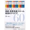 顧問税理士のための 相続・事業承継スキーム 発想のアイデア60