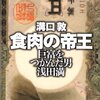 「食肉の帝王―巨富をつかんだ男 浅田満」