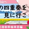 北陸・春の四重奏を見に行こう！（前編・北陸新幹線車窓編）