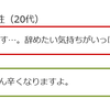 「辞めたい気持ちがいっぱい」なら、辞めたいと思う状態を引き寄せる。だから、「辞めた後の楽しい気持ちでいっぱい」にしよう。