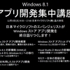 12/3(火)Windows 8.1 アプリ開発集中講座を開催