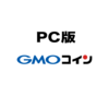【PC版】仮想通貨取引所「GMOコイン」の口座開設方法を解説!!