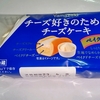【似非グルメの甘味礼讃 ５５４品目】山崎製パンの『チーズ好きのためのチーズケーキ　ベイクドチーズ』を食べてみた！