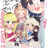 はっぴー・どーる・でいず 1巻 特典まとめ【購入＆予約】