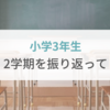 【小学3年生】息子の2学期を振り返って
