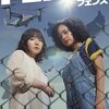 戦争になれば真っ先に焼かれる島！松岡茉優が対米従属の闇を告発する、驚きの野心作『連続ドラマW フェンス』（ネタバレ大盛）