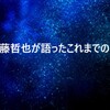 内藤哲也が語ったこれまでのこと　～新日本プロレス公式サイトインタビュー～